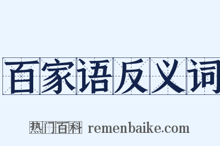 百家语反义词是什么意思的图片